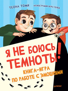 Книга Я не боюсь темноты! Книга-игра по работе с эмоциями ПИТЕР