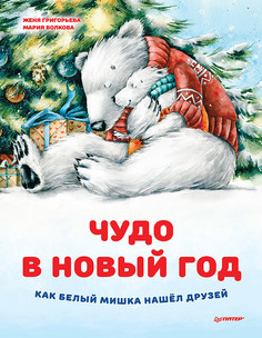 Книга Чудо в Новый год: как Белый Мишка нашёл друзей ПИТЕР