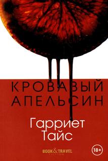 Книга Кровавый апельсин Рипол Классик