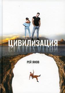Книга Цивилизация Рипол Классик