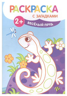 Книжка-Раскраска С Загадками Феникс Веселый пруд