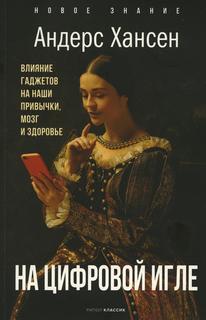 Книга На цифровой игле Рипол Классик