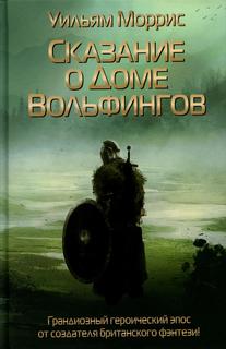 Книга Сказание о Доме Вольфингов Рипол Классик
