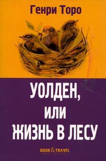 Книга Уолден, или Жизнь в лесу Рипол Классик