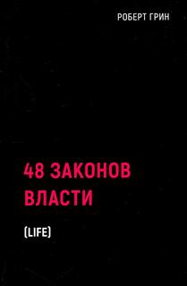 Книга 48 законов власти Рипол Классик