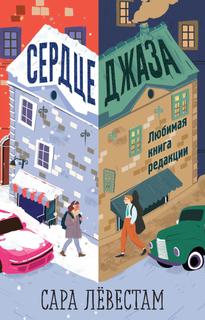 Книга Сердце джаза Рипол Классик
