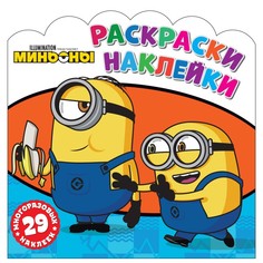 Раскраска c многоразовыми наклейками "Миньоны. Друзья навсегда" 303935 ND Play