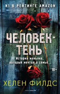 Книга Человек-тень Рипол Классик