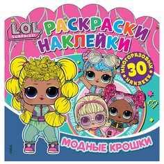 Раскраска c многоразовыми наклейками LOL Surprise! Модные крошки 303937 ND Play