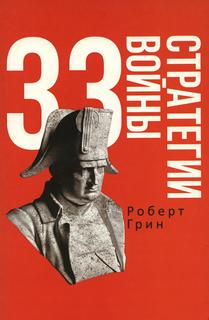 Книга 33 стратегии войны Рипол Классик