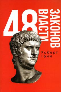 Книга 48 законов власти Рипол Классик