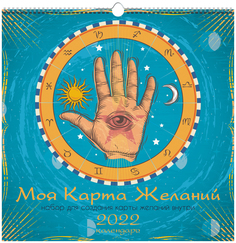 Календарь на 2022 г Канц-Эксмо Карта желаний 1 320х320 мм
