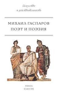 Книга Поэт и Поэзия Рипол Классик