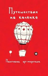 Книга Путешествие на коленке Рипол Классик
