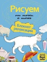 Книга Рисуем от точки к точке. Блокнот релаксации Рипол Классик