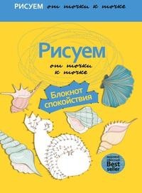 Книга Рисуем от точки к точке. Блокнот спокойствия Рипол Классик