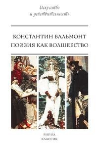 Книга Поэзия как волшебство Рипол Классик