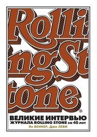 Книга Великие интервью журнала Rolling Stone за 40 лет Рипол Классик