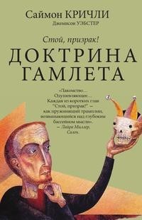 Книга Доктрина Гамлета Рипол Классик