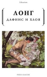 Книга Дафнис и Хлоя Рипол Классик