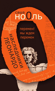 Книга Наследники Леонардо Рипол Классик
