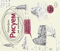 Книга Рисуем на коленке. Шедевры архитектуры Рипол Классик