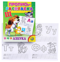 Пропись-раскраска Азбука Щенок Проф Пресс