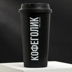 Стакан с крышкой "Кофеголик", 450 мл, сохраняет тепло 1 ч Svoboda Voli