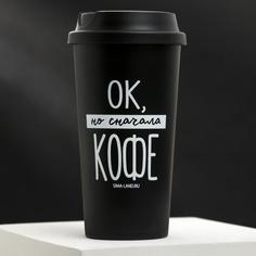 Стакан с крышкой "Но сначала кофе", 450 мл, сохраняет тепло 1 ч Svoboda Voli