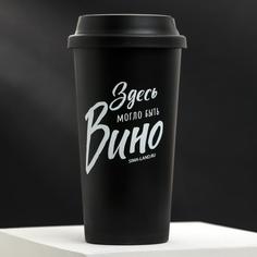 Стакан с крышкой "Вино", 450 мл, сохраняет тепло 1 ч Svoboda Voli
