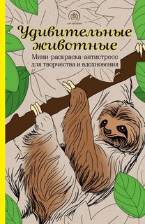 Книга Удивительные животные. Мини-раскраска-антистресс для творчества и вдохновения (ле... Эксмо