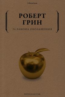 Книга 24 закона обольщения Рипол Классик