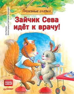 Книга Зайчик Сева идёт к врачу! Полезные сказки ПИТЕР