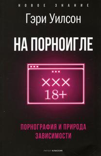 Книга На порноигле. Порнография и природа зависимости Рипол Классик