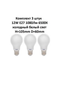 Лампочка (3 шт) GLDEN-A60S-M-13-230-E27-6500 General
