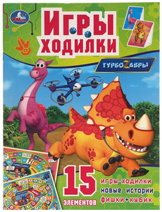 Настольная игра-ходилка Турбозавры Умка 14 листов