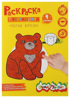 Раскраска пластилином Лесные жители Каляка-Маляка 4 картинки 21 x 30 см