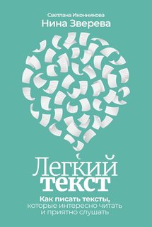 Книга Легкий текст: Как писать тексты, которые интересно читать и приятно слушать Альпина Паблишер