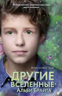 Книга Другие вселенные Альби Брайта (выпуск 3) Эксмо
