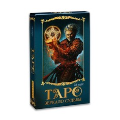 Гадальные карты Таро Зеркало судьбы, с инструкцией No Brand