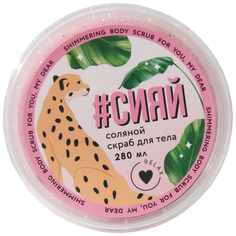 Соляной скраб для тела с блестками «Сияй!», с фруктовым ароматом, 280 мл 7531259 Beauty Fox