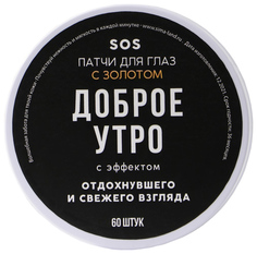 Патчи под глаза «Доброе утро», с частицами золота, 60 шт 7523350 Beauty Fox