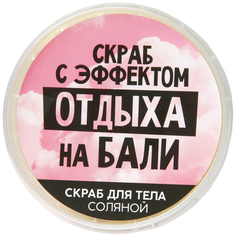 Соляной скраб для тела с блестками Отдых на Бали, 280 мл 7578718 Beauty Fox