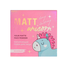 Матирующая пудра для лица Unicorn Matt, оттенок бежевый 4862348 Beauty Fox