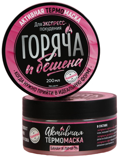 Антицеллюлитная термо-маска "Горяча и бешена",банан и личи, 200 мл No Brand