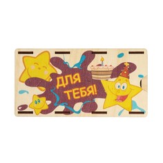 Конверт деревянный Для тебя! звезды, торт Стильная открытка
