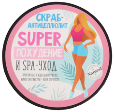 Скраб антицеллюлитный «Super похудение», какао и зелёный чай, 200 мл 5296236 No Brand