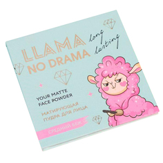 Матирующая пудра для лица Llama No Drama, оттенок средний беж 4862349 Beauty Fox