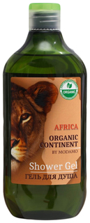 Гель д/душа органический "AFRICA", ORGANIC CONTINENT BY MODAMO 500мл