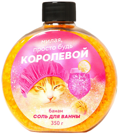 Соль для ванны «Милая просто будь королевой», с ароматом банана, 350 г Beauty Fox